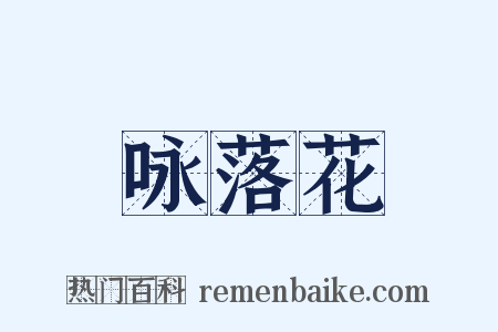 咏落花是什么意思的图片
